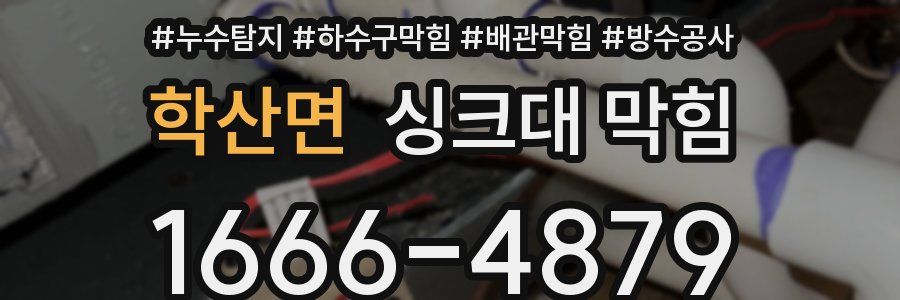 학산면 싱크대 막힘