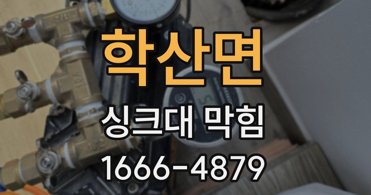 학산면 싱크대 막힘