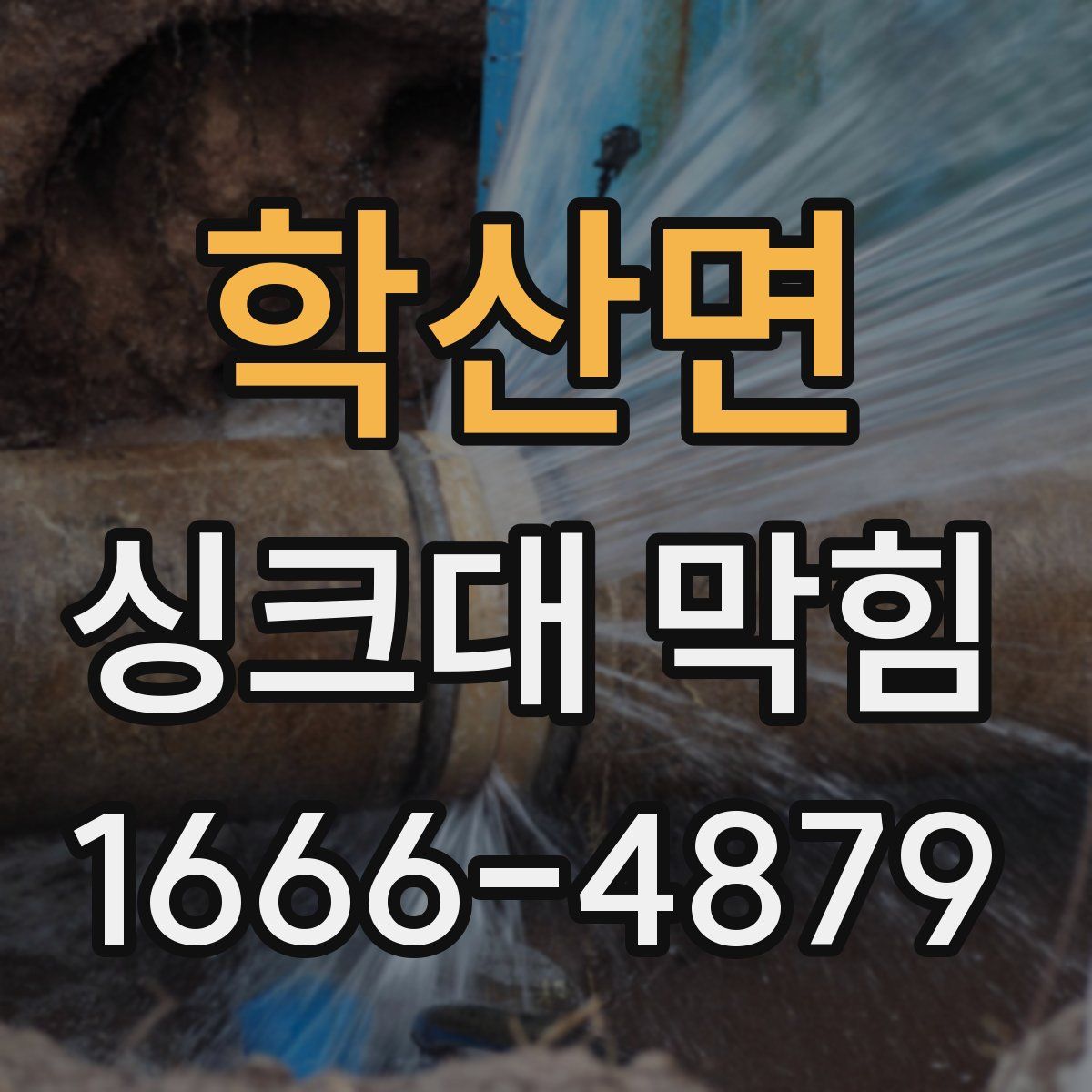 학산면 싱크대 막힘