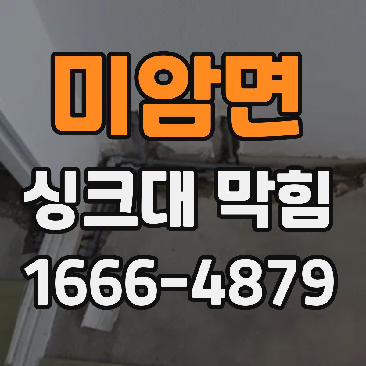 미암면 싱크대 막힘