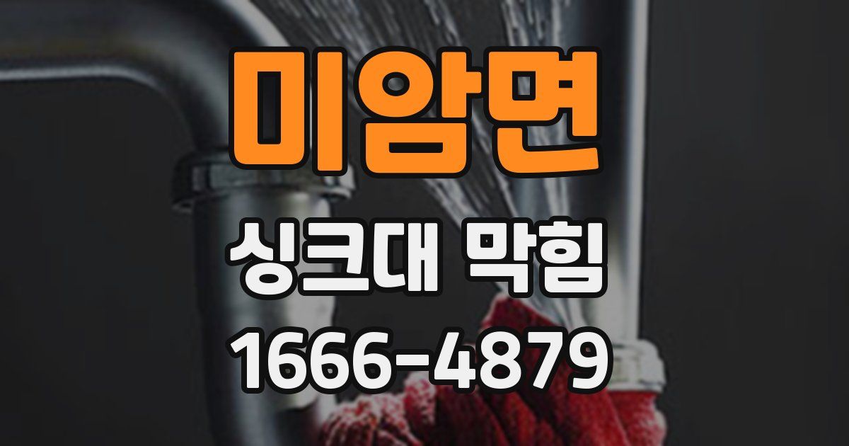 미암면 싱크대 막힘