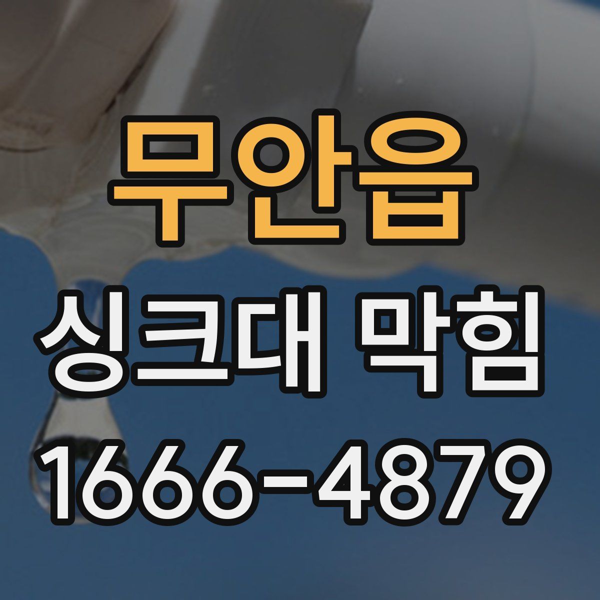 무안읍 싱크대 막힘
