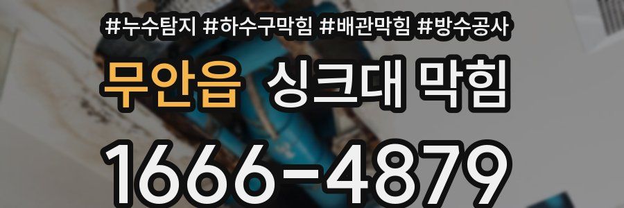 무안읍 싱크대 막힘