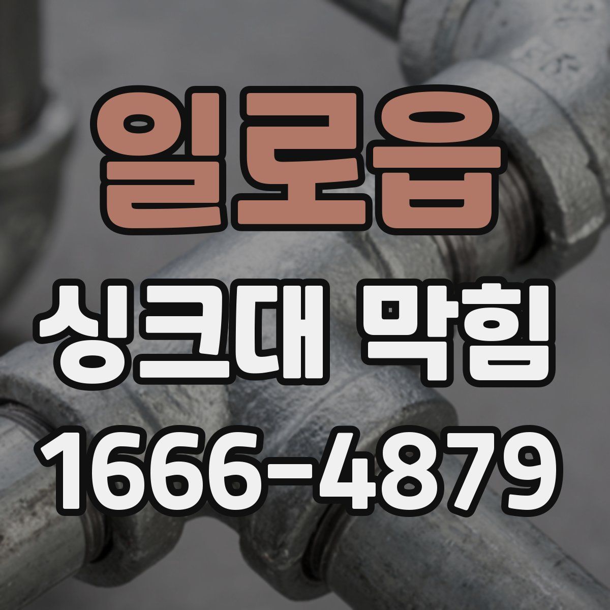 일로읍 싱크대 막힘