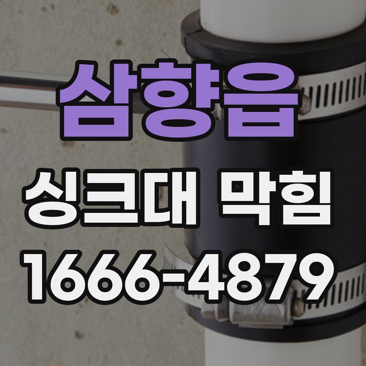 삼향읍 싱크대 막힘