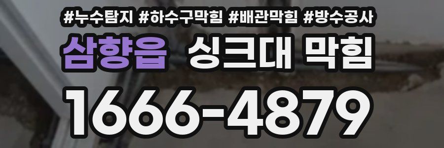 삼향읍 싱크대 막힘