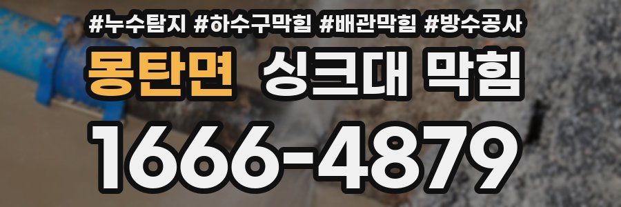 몽탄면 싱크대 막힘