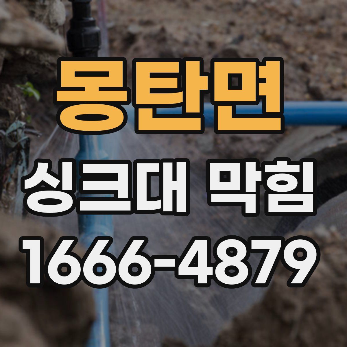 몽탄면 싱크대 막힘