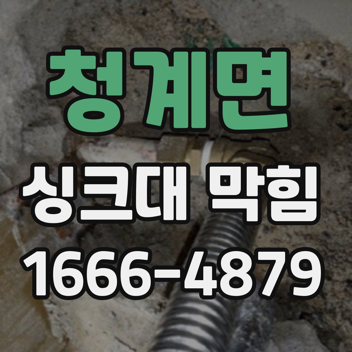청계면 싱크대 막힘