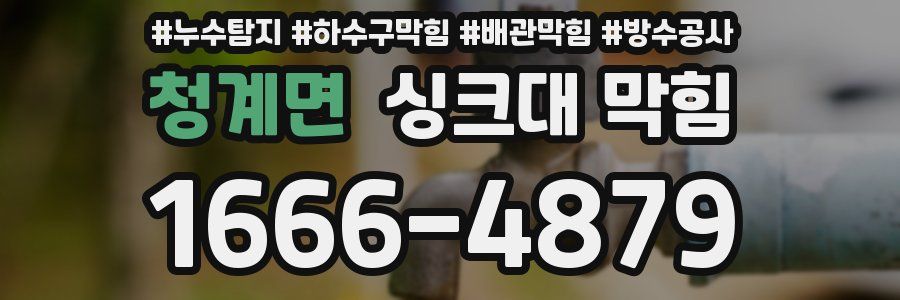 청계면 싱크대 막힘