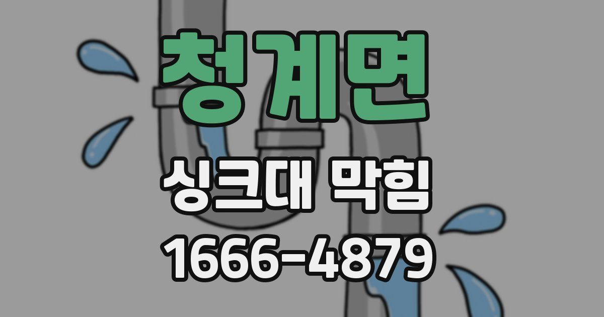 청계면 싱크대 막힘