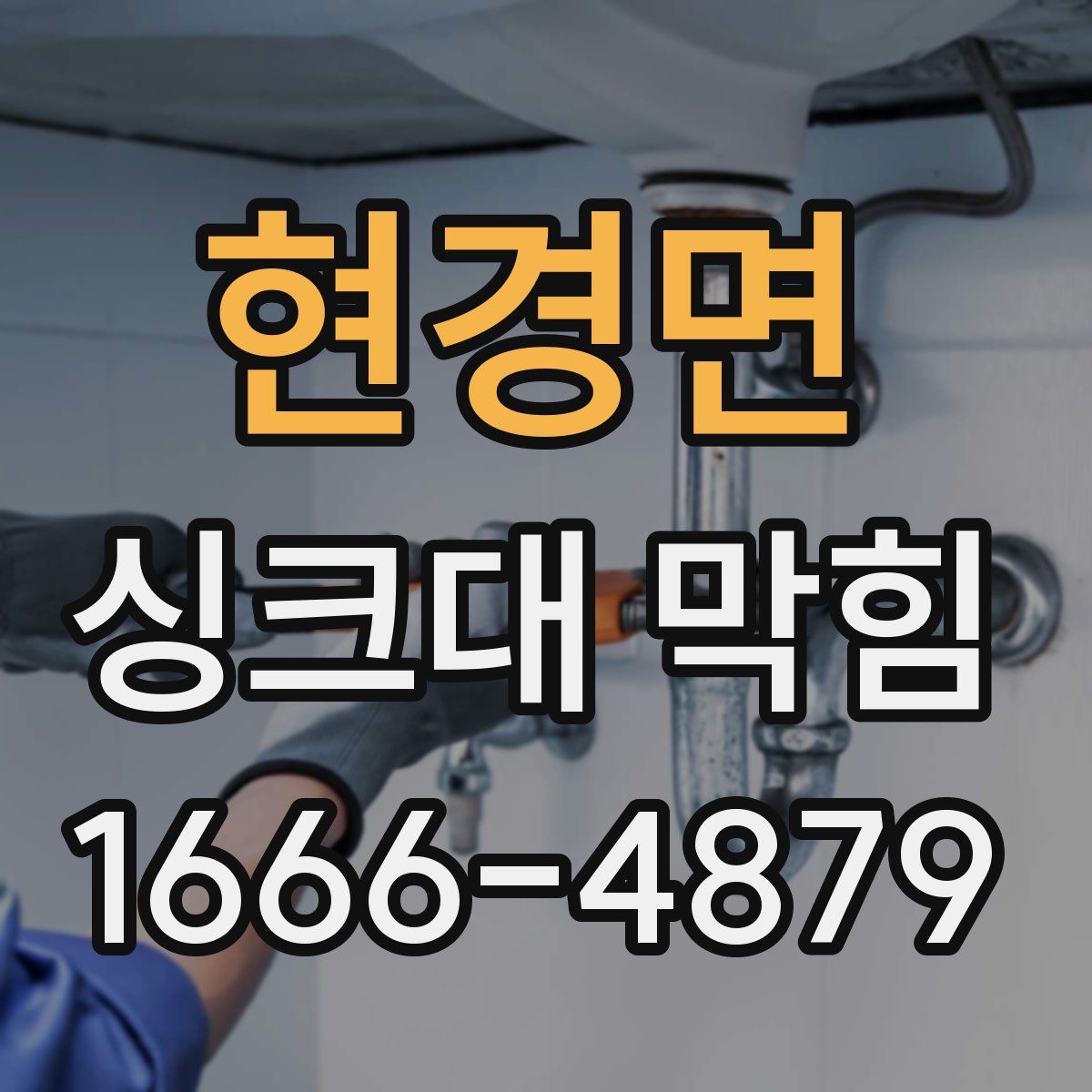 현경면 싱크대 막힘