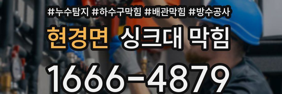 현경면 싱크대 막힘