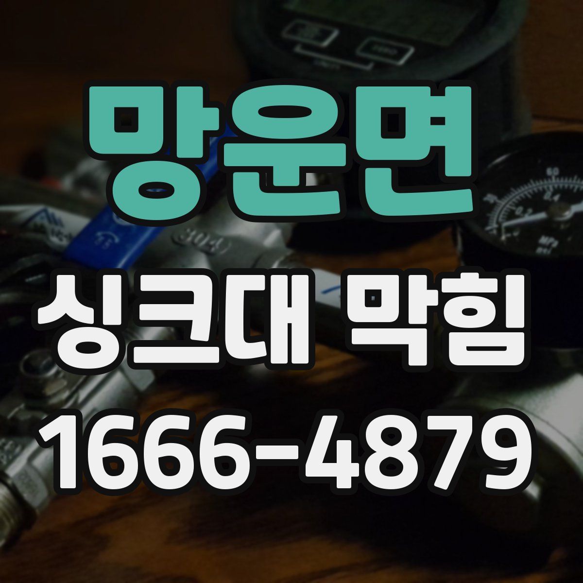 망운면 싱크대 막힘