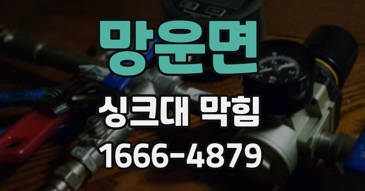 망운면 싱크대 막힘