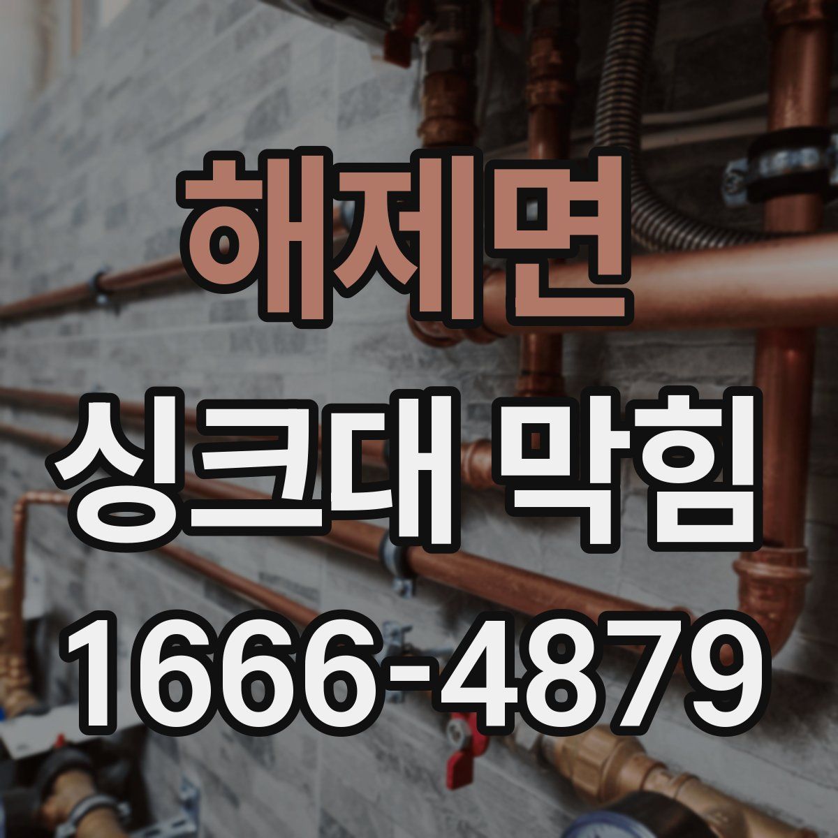 해제면 싱크대 막힘