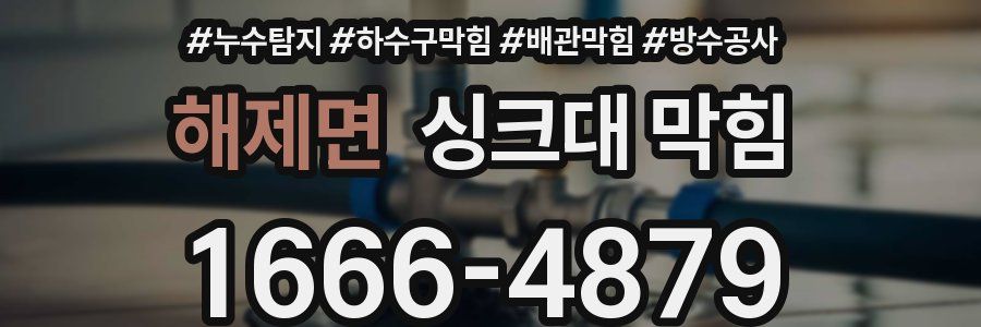 해제면 싱크대 막힘