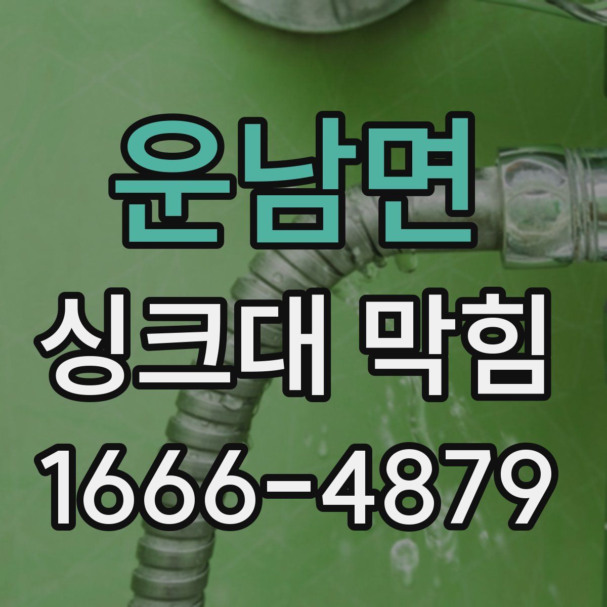 운남면 싱크대 막힘