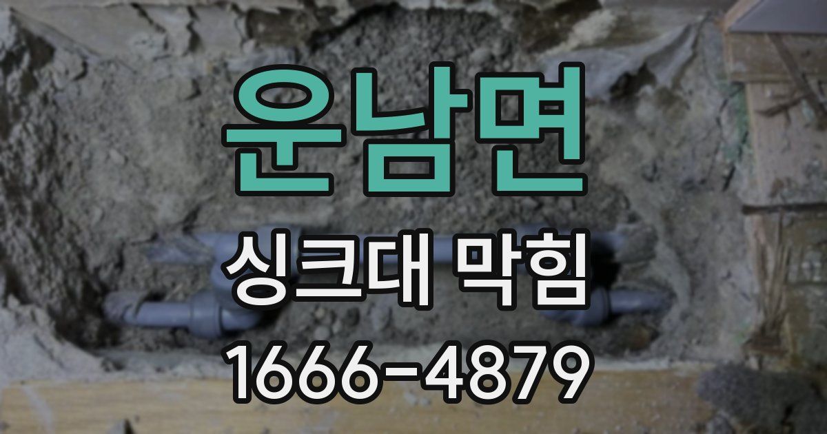운남면 싱크대 막힘