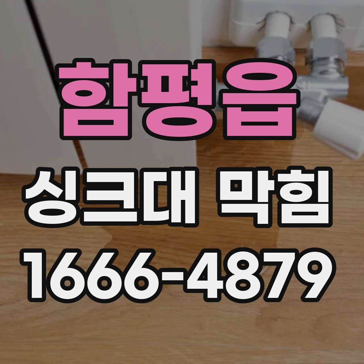 함평읍 싱크대 막힘