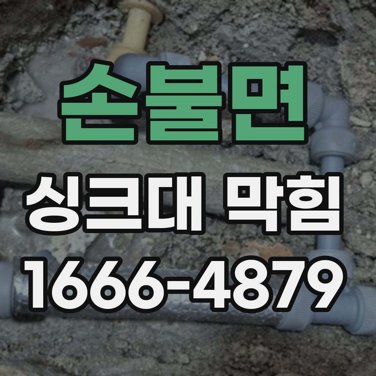 손불면 싱크대 막힘