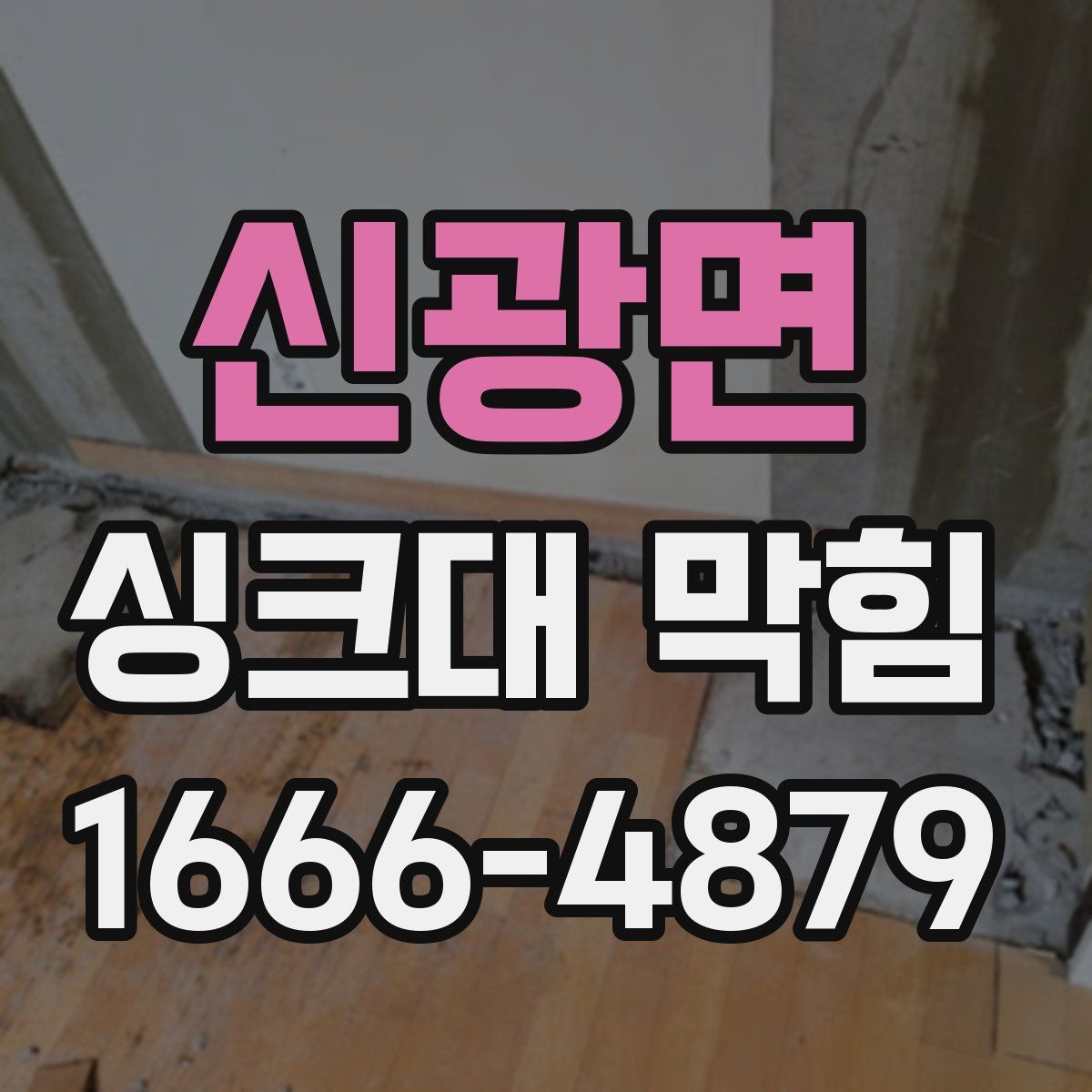 신광면 싱크대 막힘