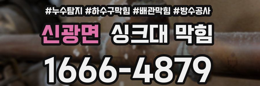 신광면 싱크대 막힘