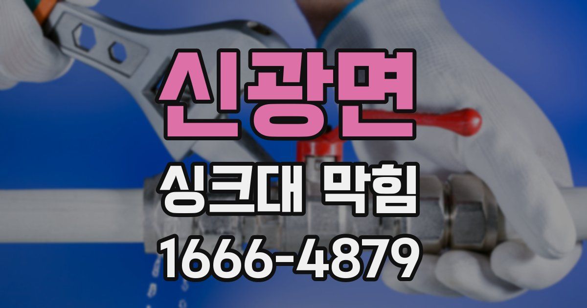 신광면 싱크대 막힘
