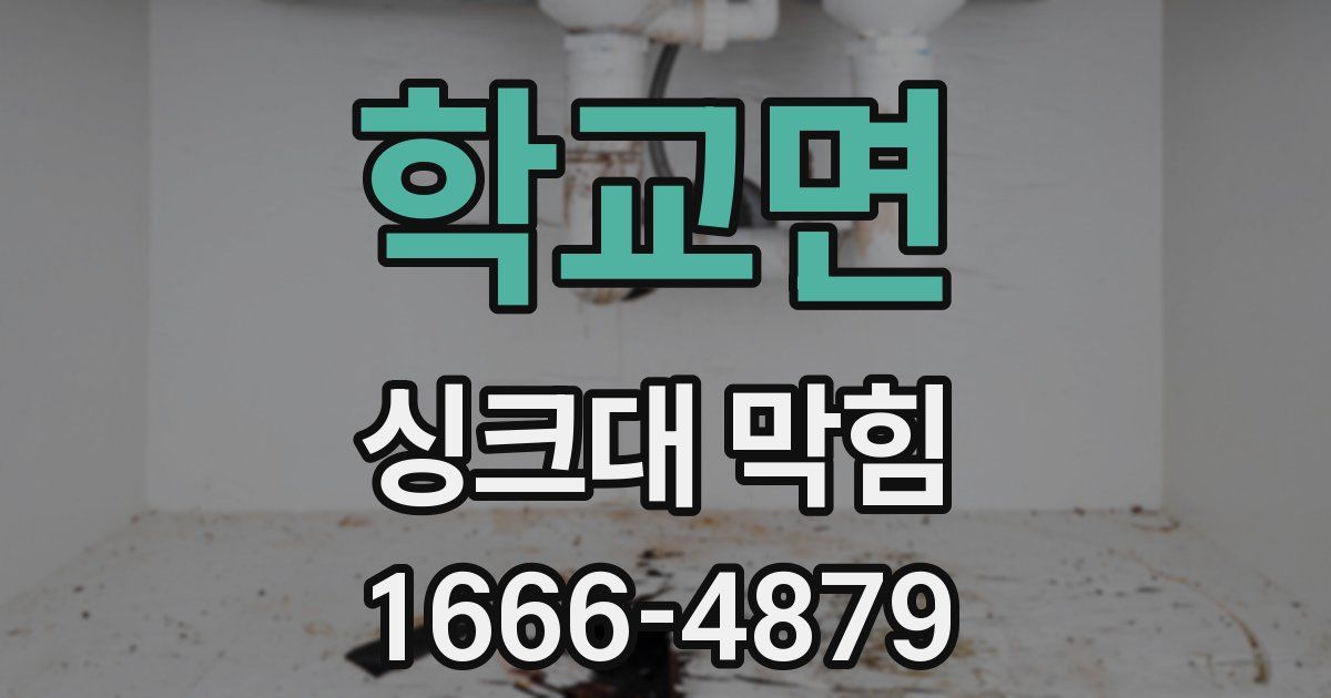 학교면 싱크대 막힘