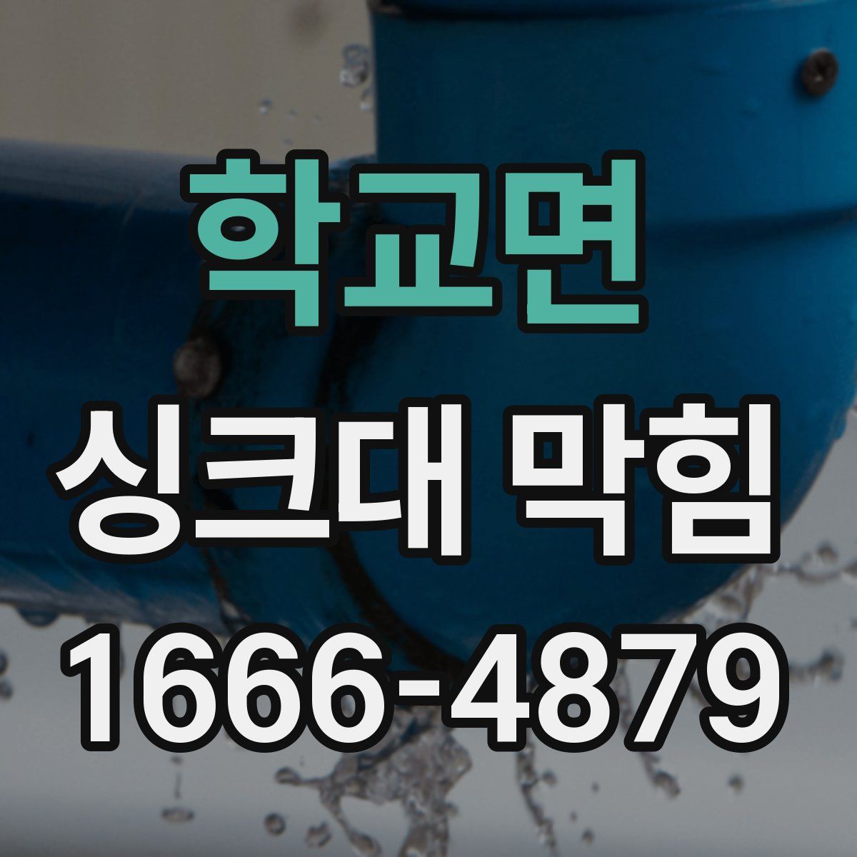 학교면 싱크대 막힘