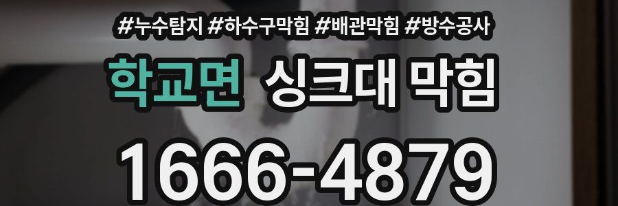 학교면 싱크대 막힘