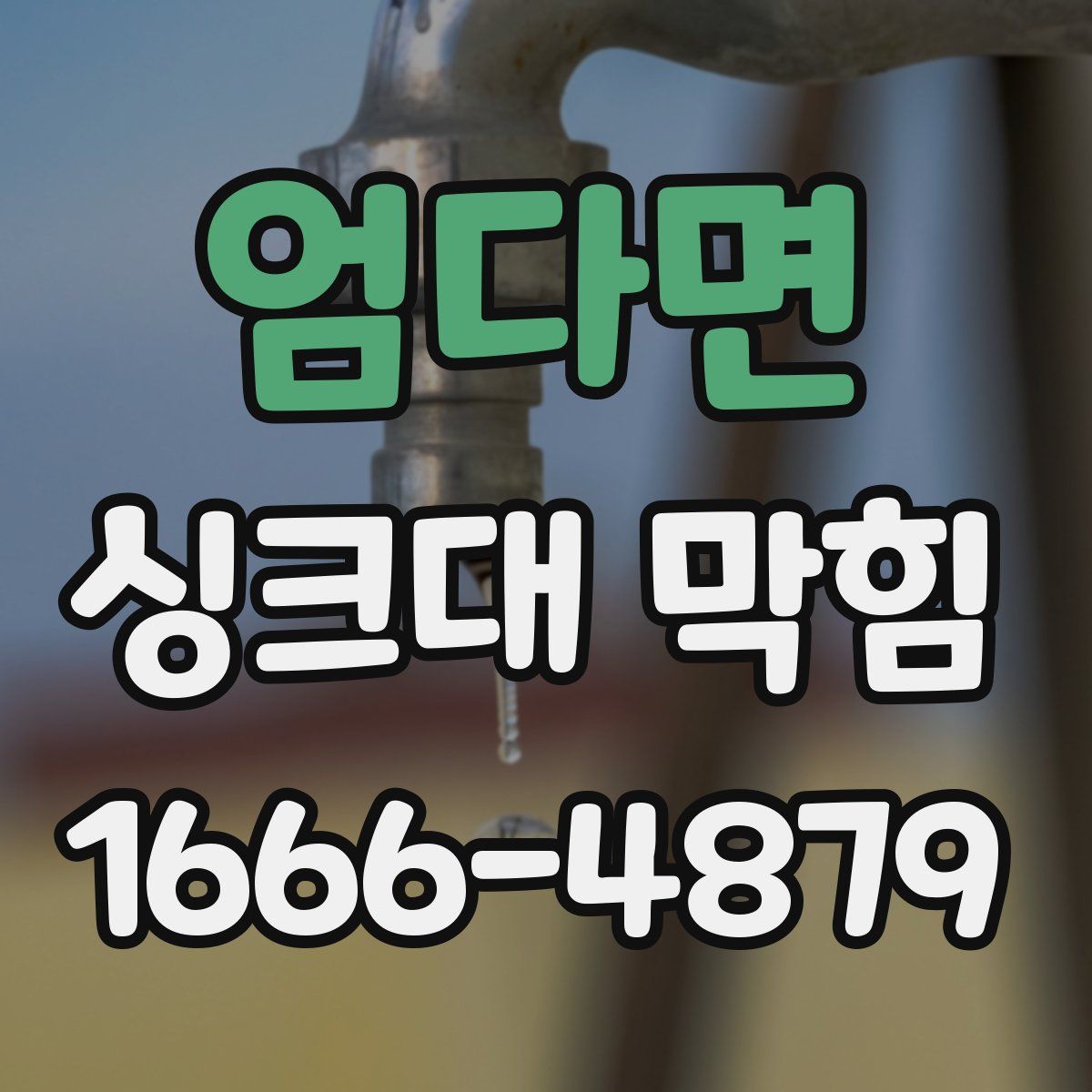 엄다면 싱크대 막힘