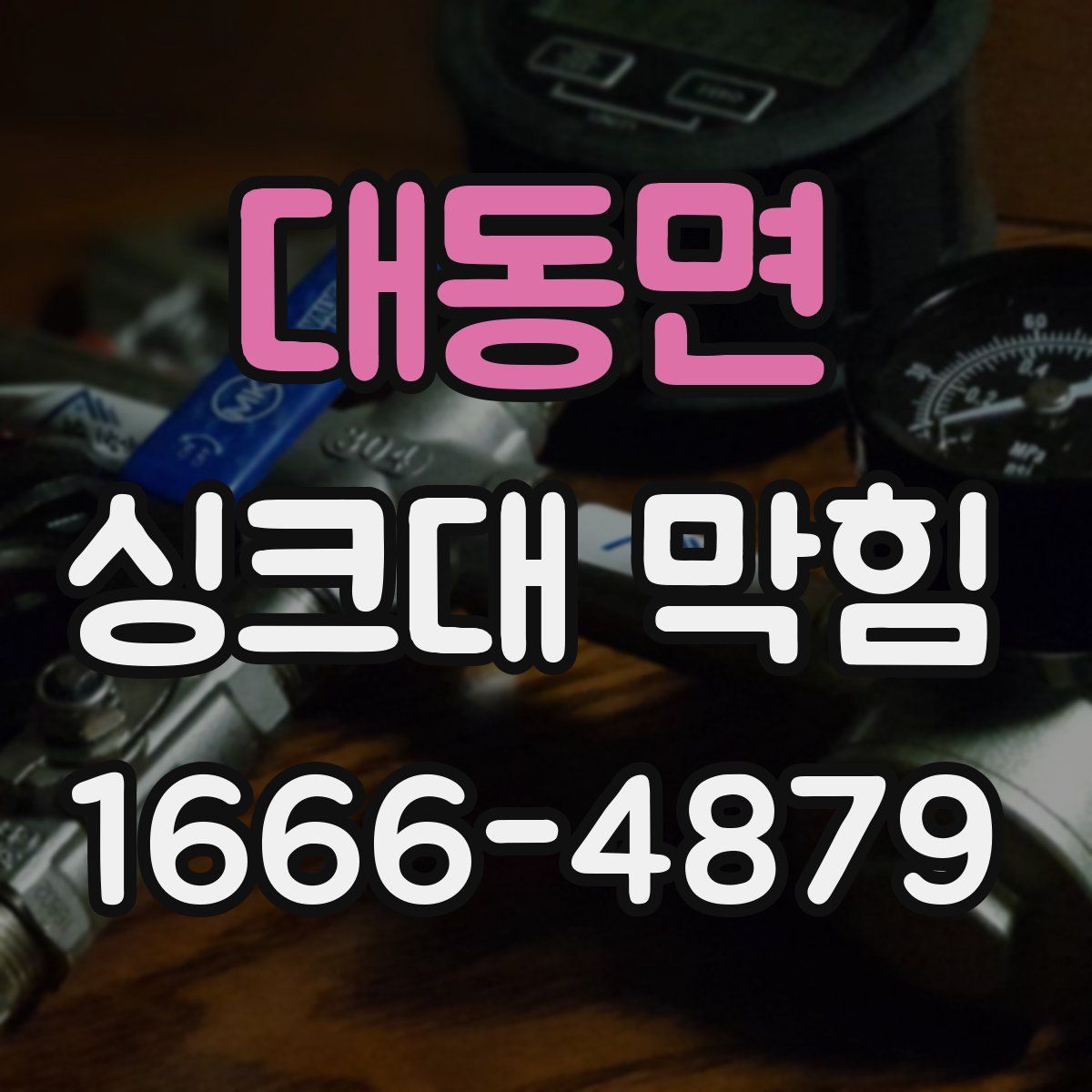 대동면 싱크대 막힘