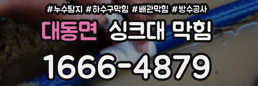 대동면 싱크대 막힘