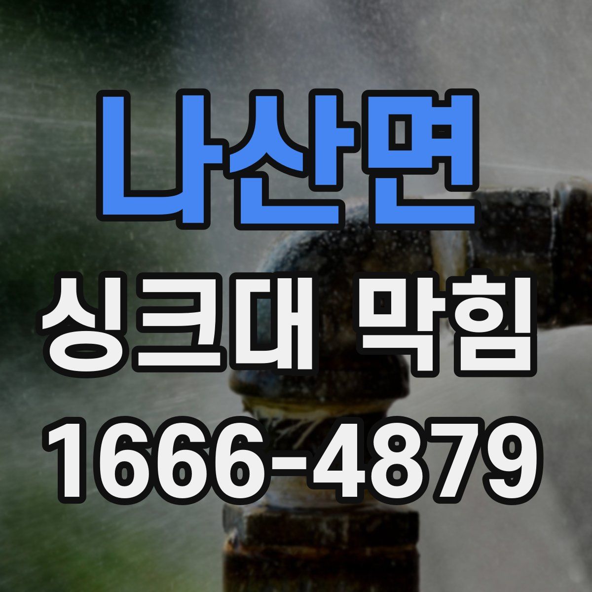 나산면 싱크대 막힘