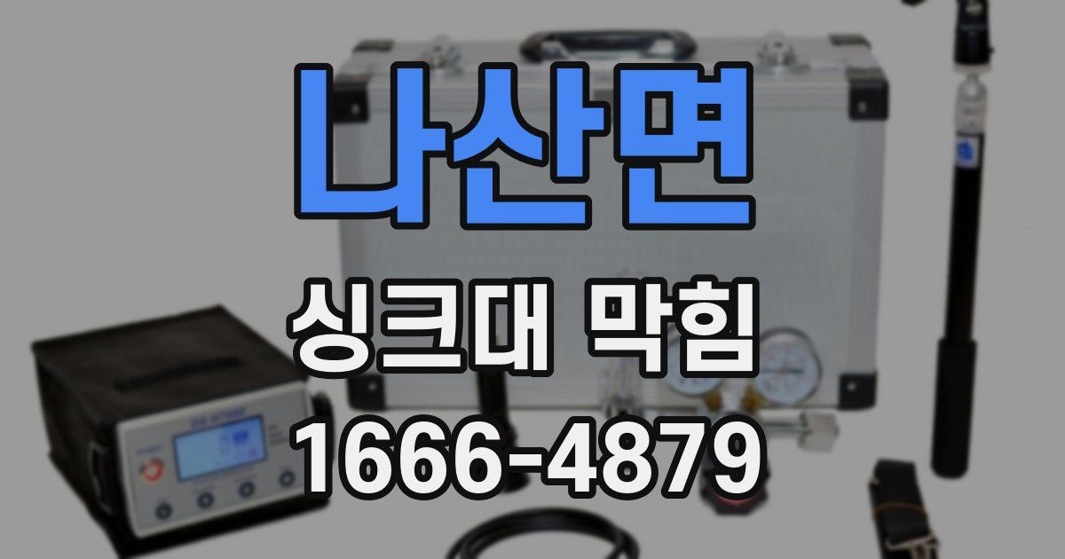 나산면 싱크대 막힘