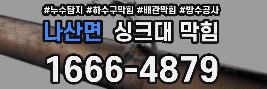 나산면 싱크대 막힘
