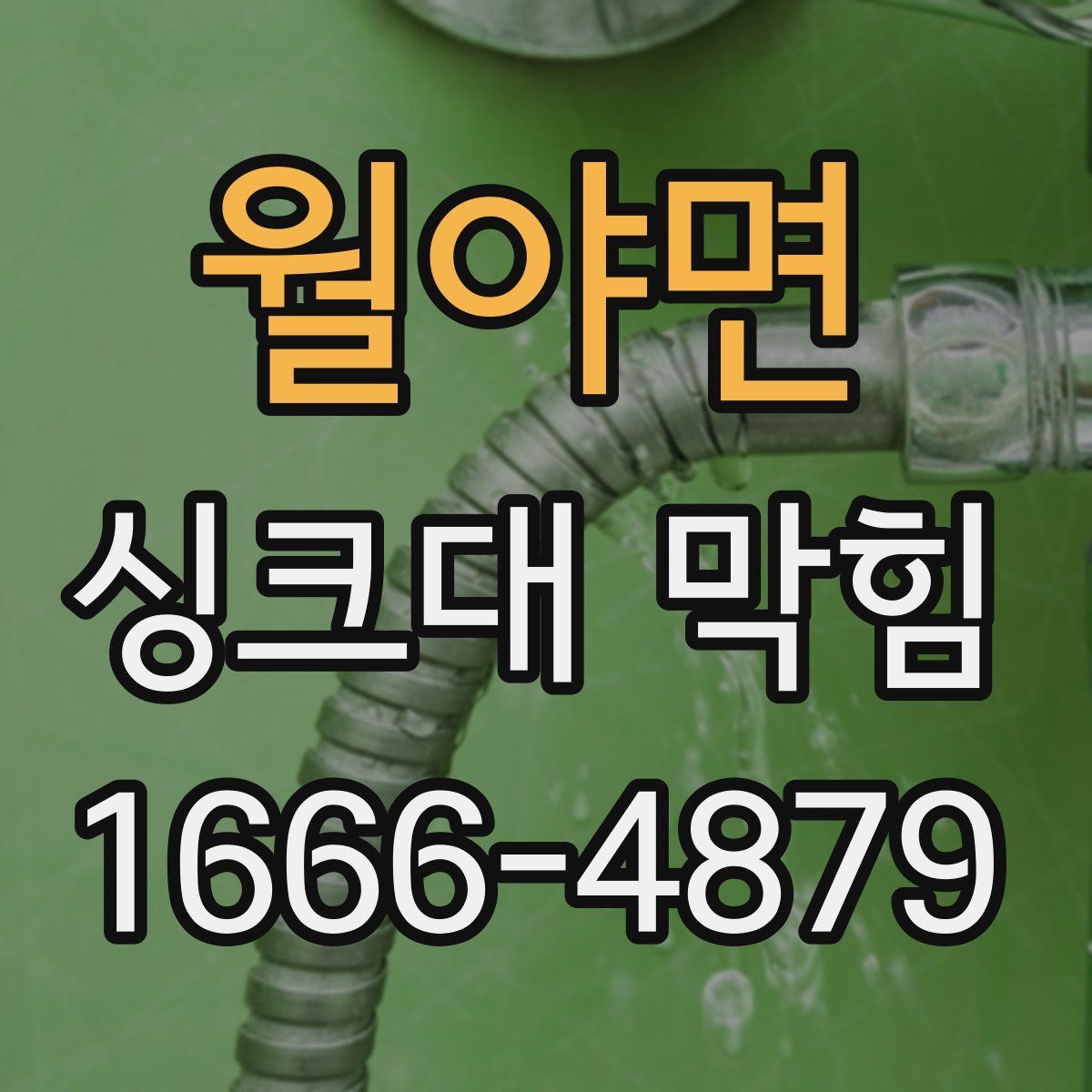 월야면 싱크대 막힘