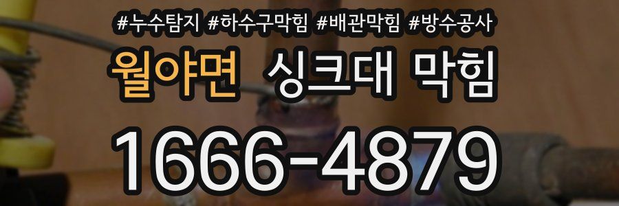 월야면 싱크대 막힘