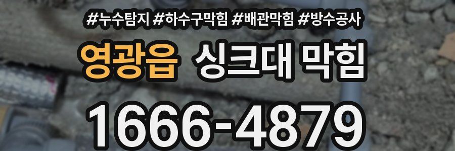 영광읍 싱크대 막힘