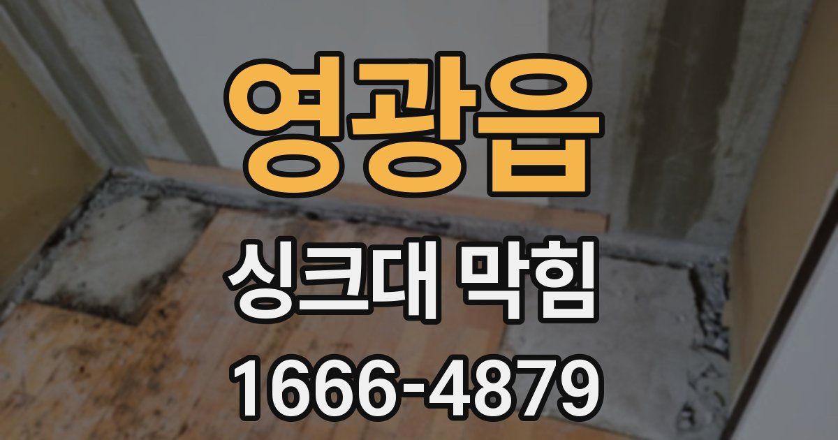 영광읍 싱크대 막힘