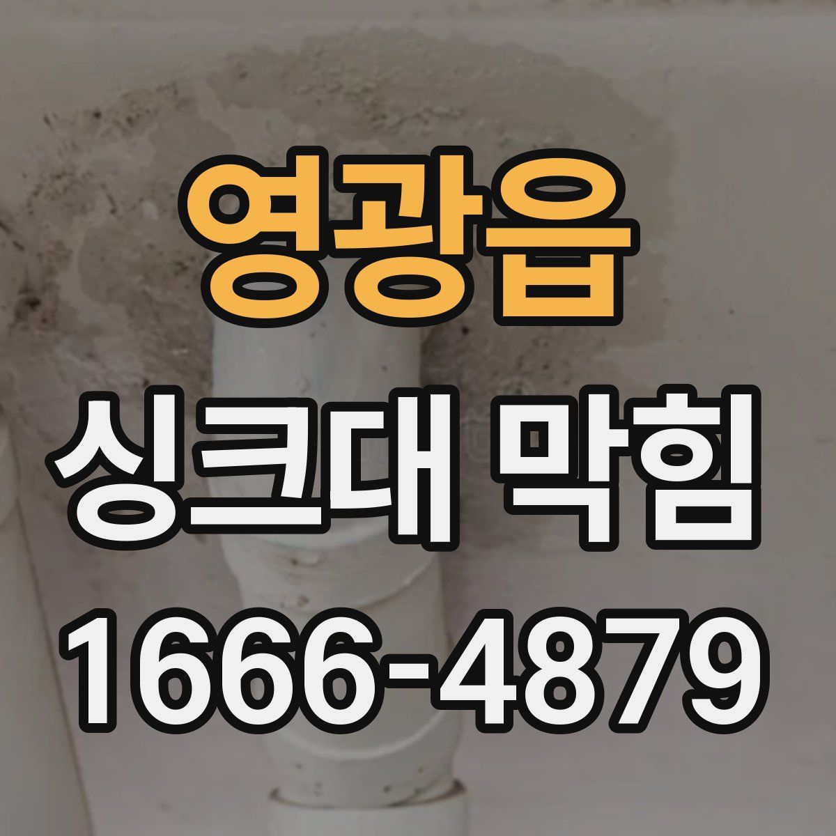 영광읍 싱크대 막힘