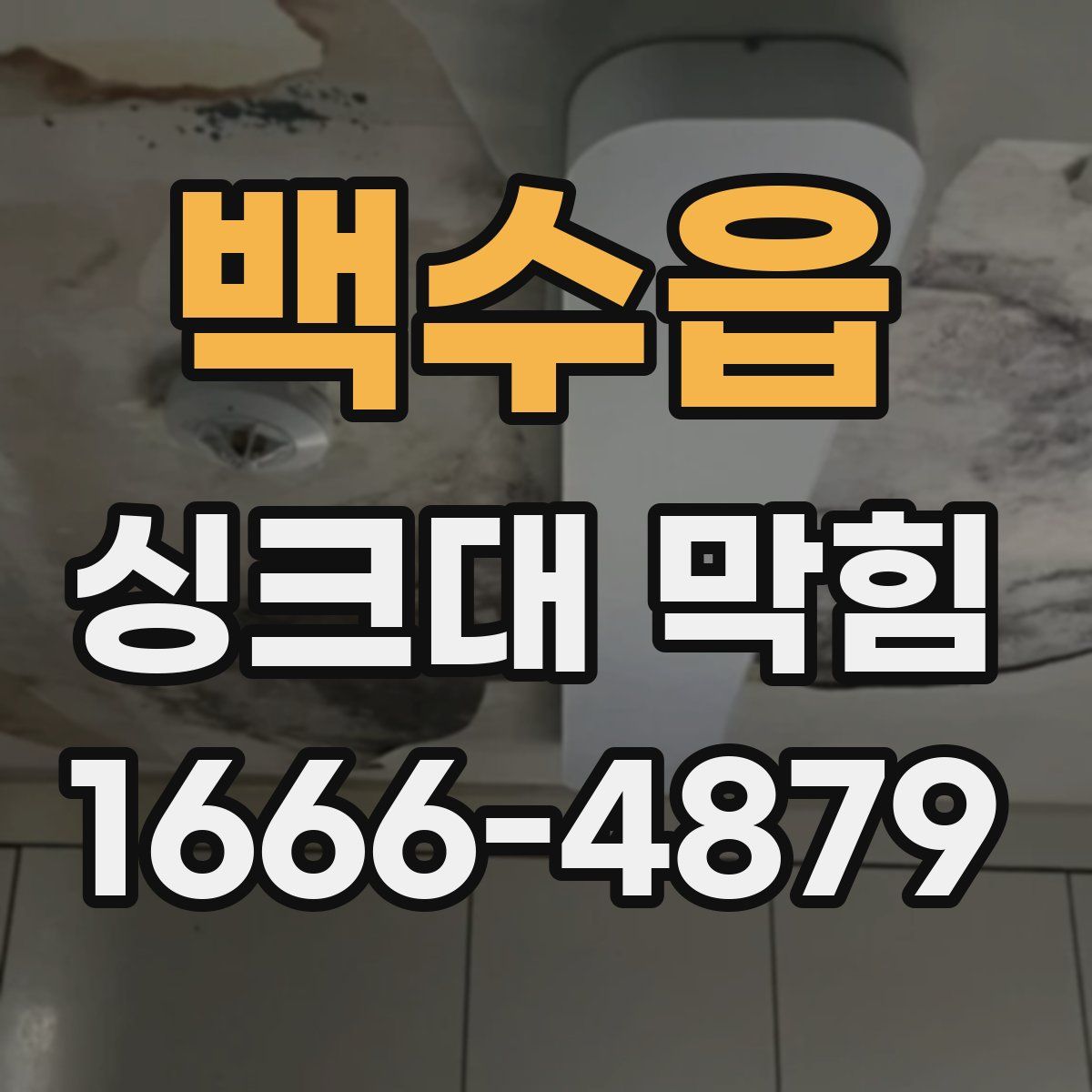 백수읍 싱크대 막힘