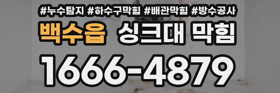백수읍 싱크대 막힘