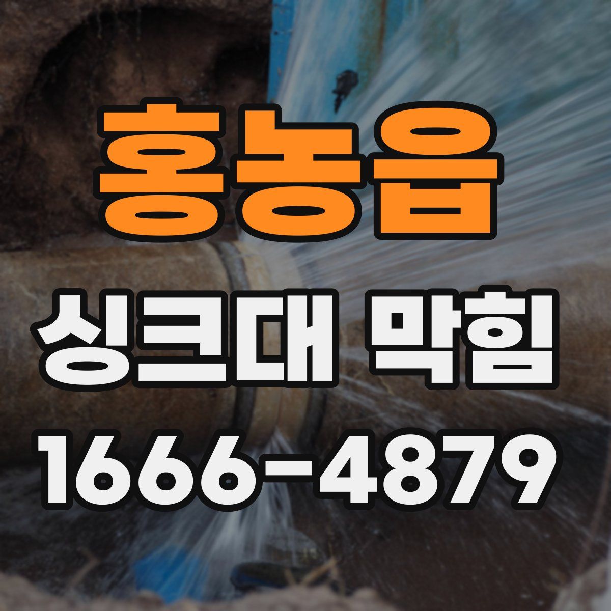 홍농읍 싱크대 막힘