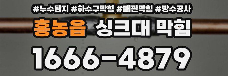 홍농읍 싱크대 막힘