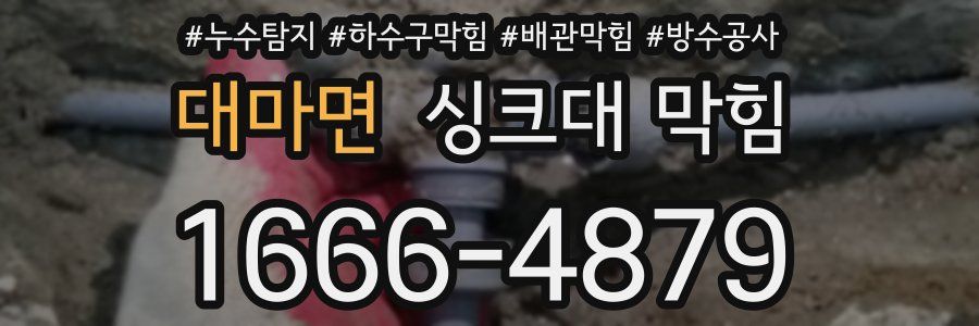 대마면 싱크대 막힘