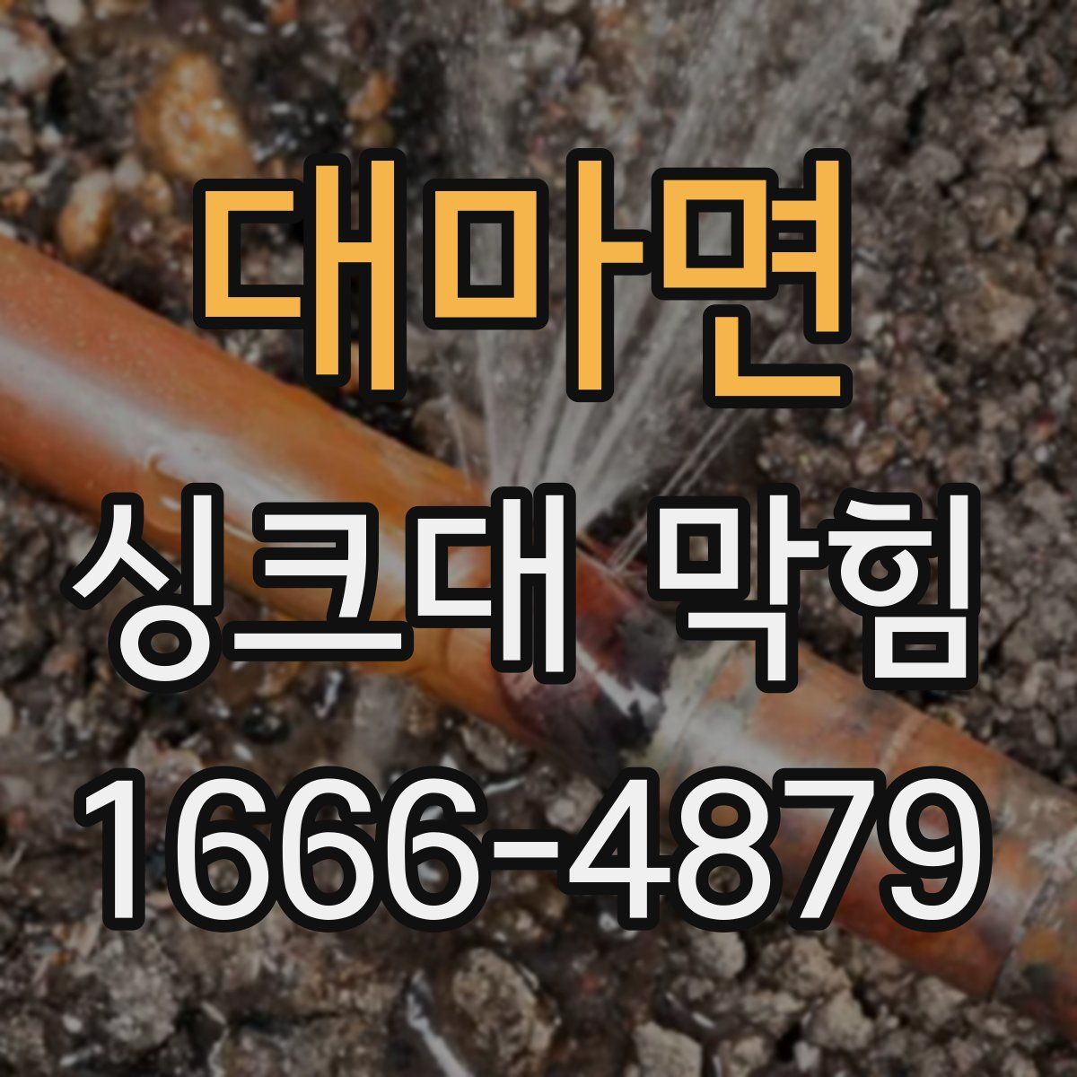 대마면 싱크대 막힘