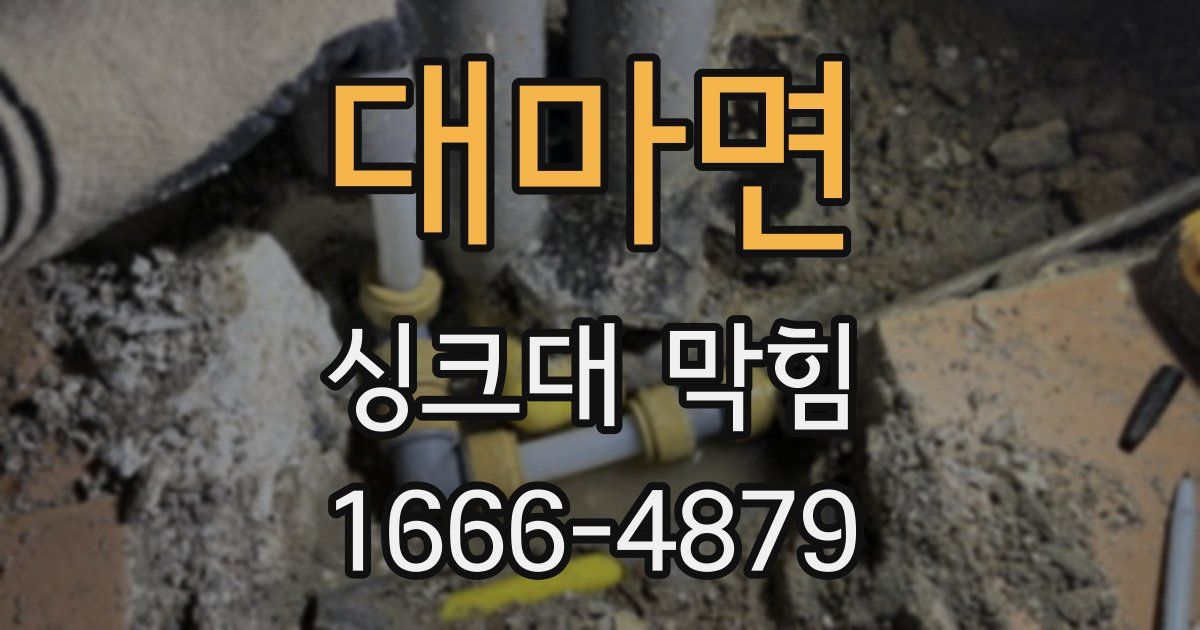대마면 싱크대 막힘