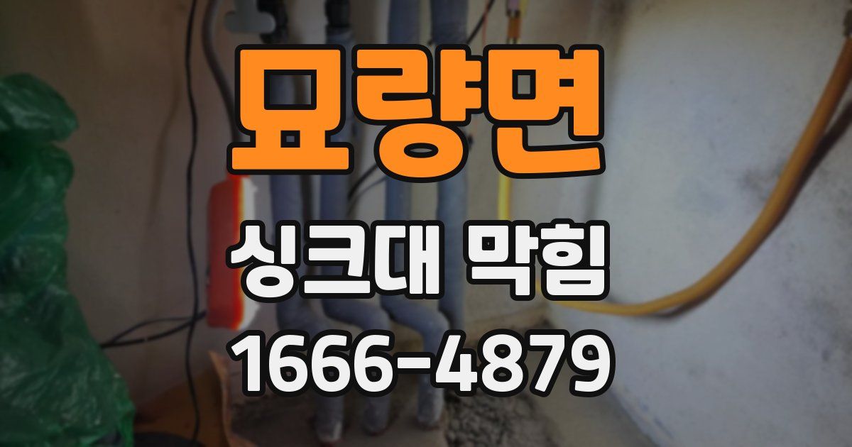 묘량면 싱크대 막힘
